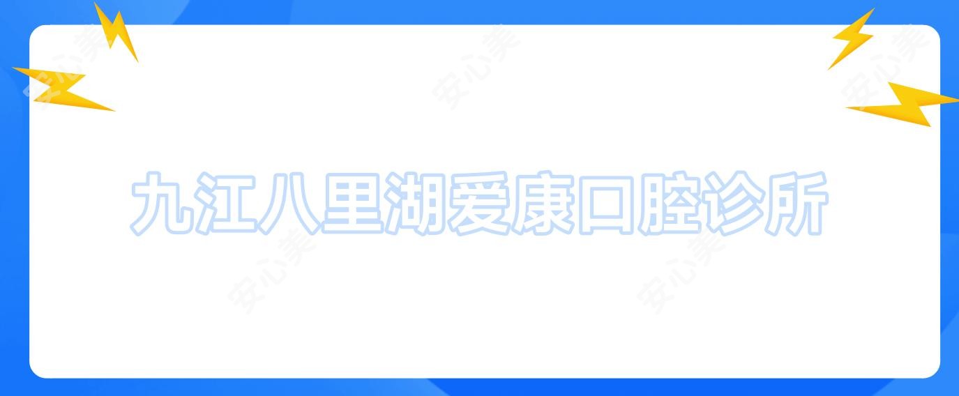 九江八里湖爱康口腔诊所