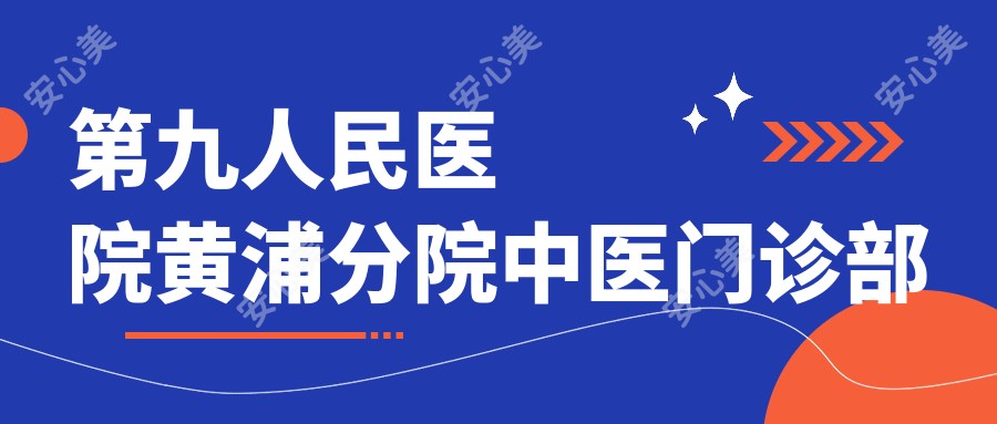 黄浦分院中医门诊部