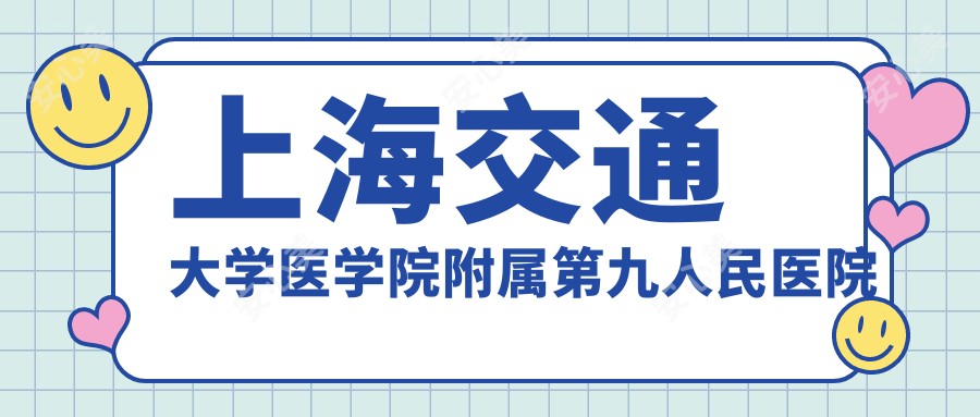 上海交通大学医学院附属