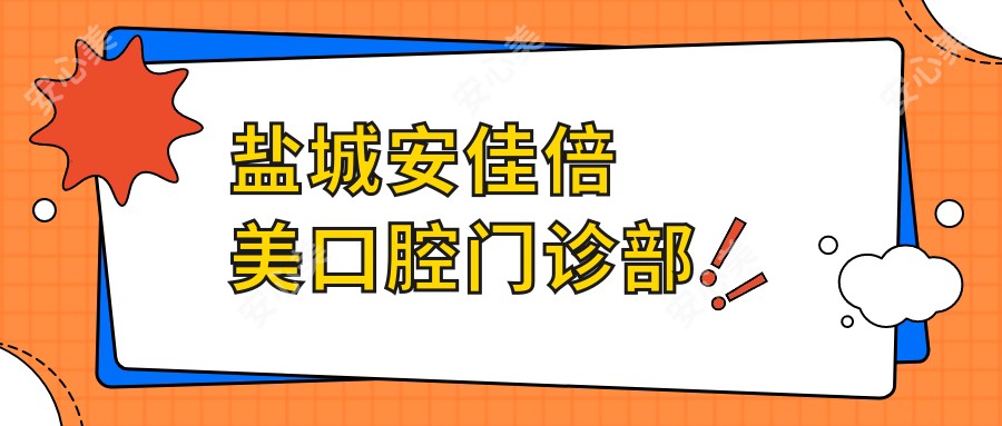 盐城安佳倍美口腔门诊部