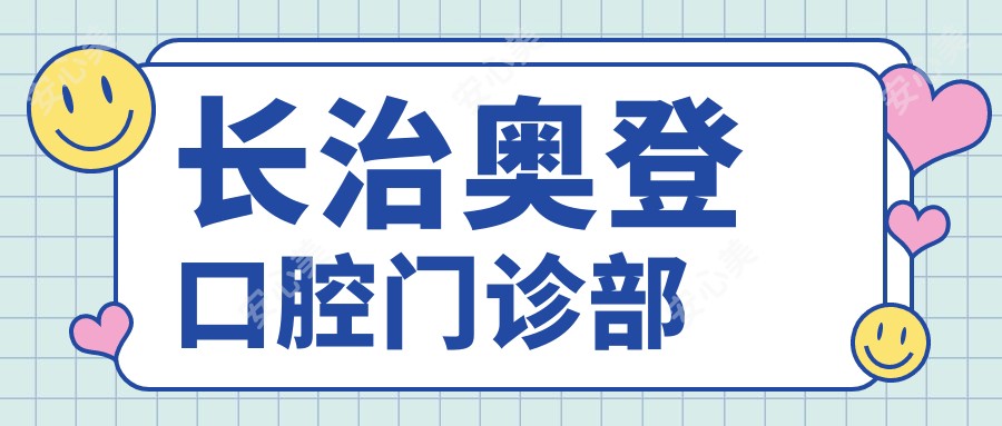 长治奥登口腔门诊部