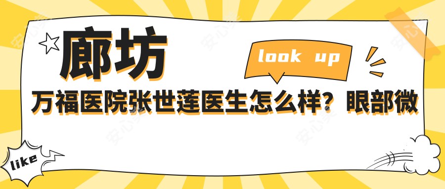 廊坊万福医院张世莲医生怎么样？眼部微整形医生推荐！