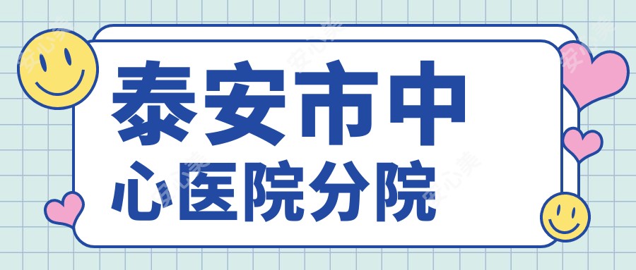 泰安市中心医院分院