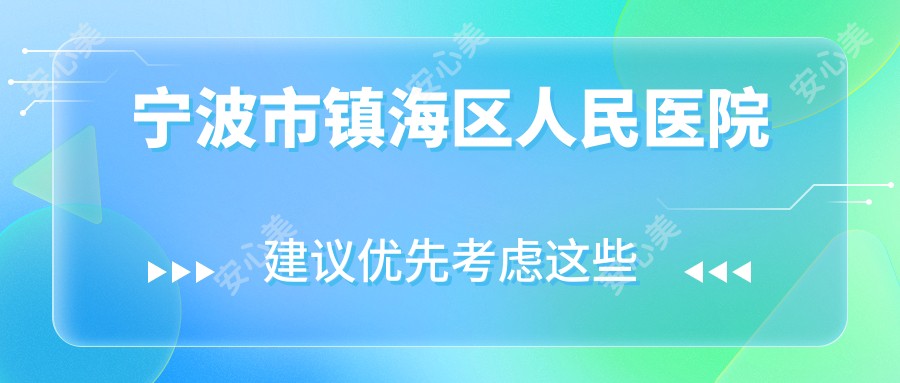 宁波市镇海区人民医院