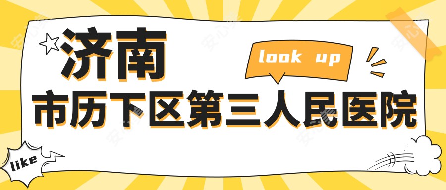 济南市历下区第三人民医院