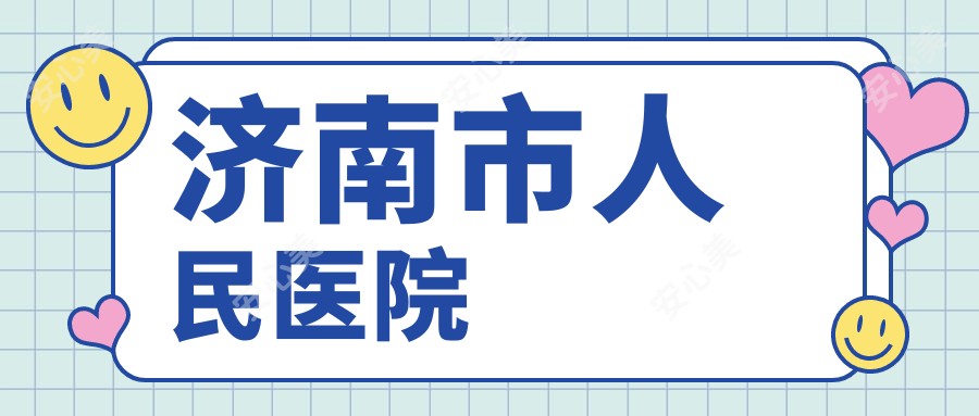 济南市人民医院