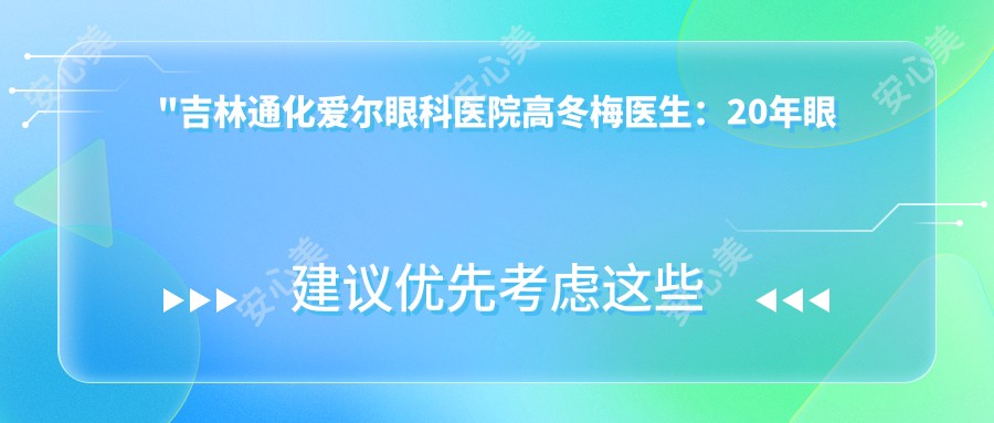 \'"吉林通化爱尔眼科医院高冬梅医生：20年眼科经验，专长近视手术与白内障治疗"\'