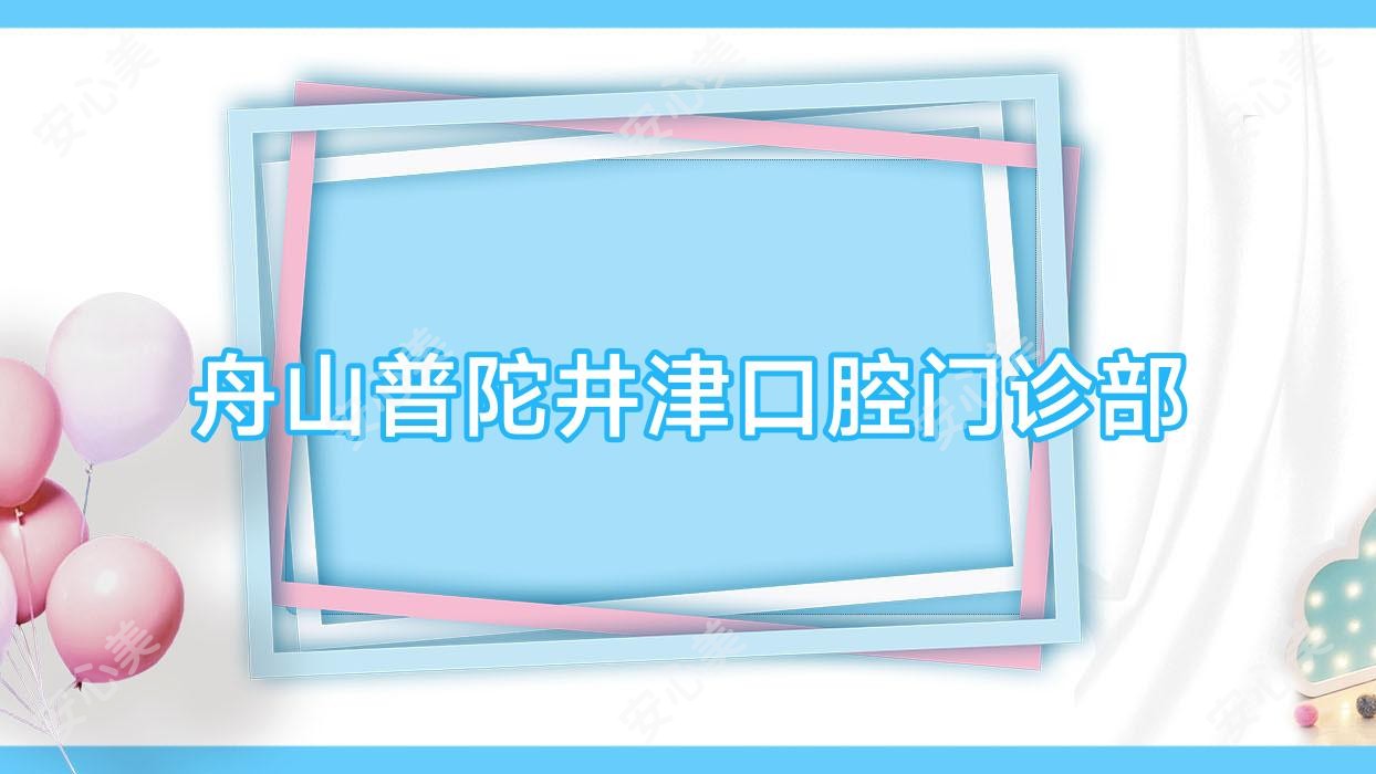 舟山普陀井津口腔门诊部