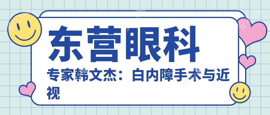 东营眼科医生韩文杰：白内障手术与近视矫正的有名医生