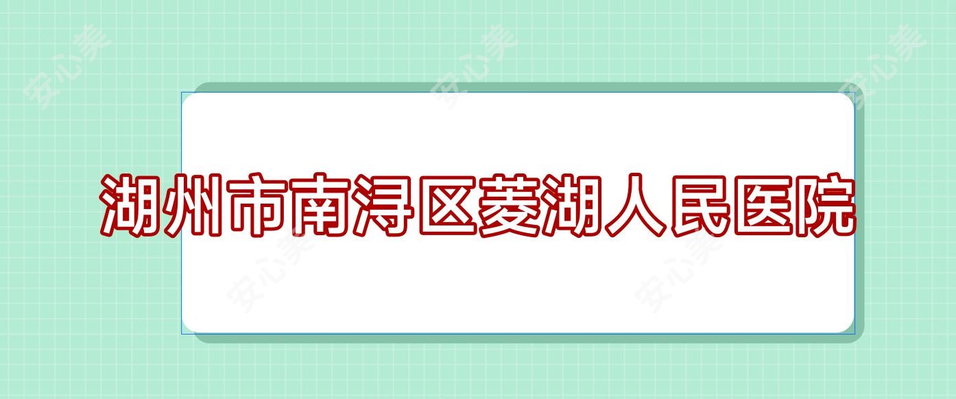 湖州市南浔区菱湖人民医院