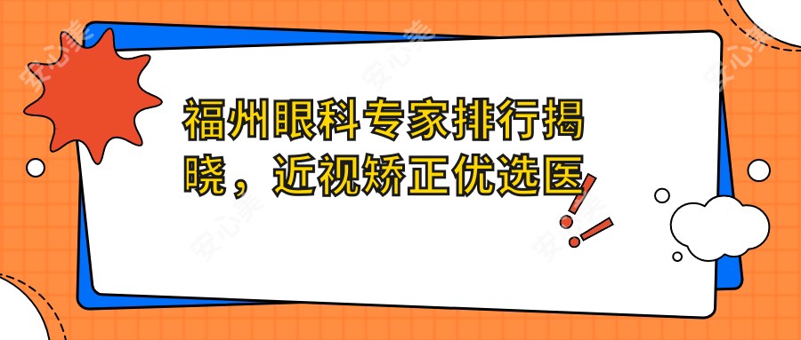 福州眼科医生排行揭晓，近视矫正优选医生推荐