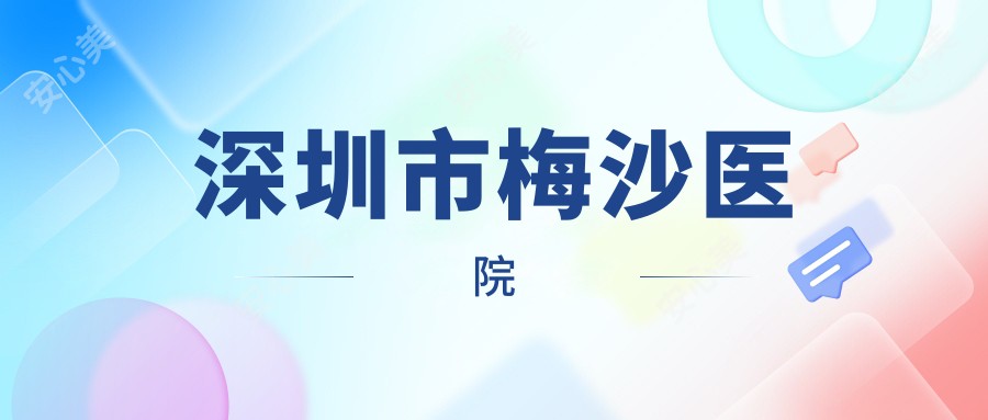 深圳市梅沙医院