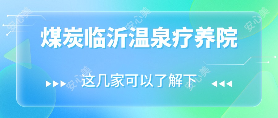 煤炭临沂温泉疗养院