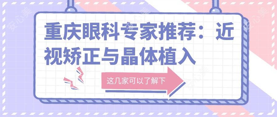 重庆眼科医生推荐：近视矫正与晶体植入优选医生名单