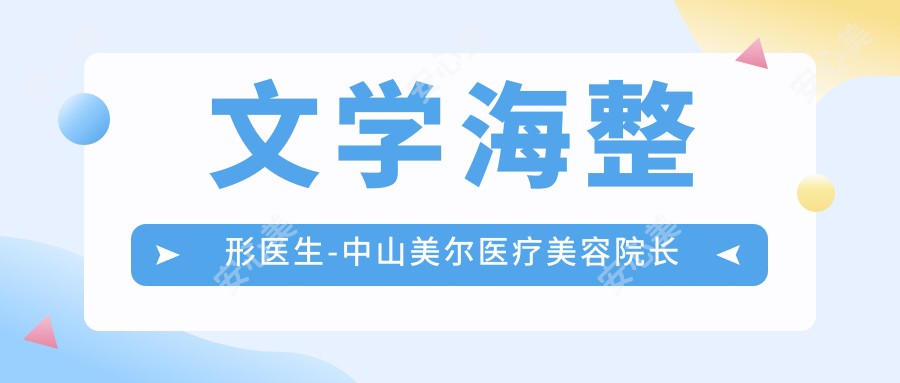 文学海整形医生-中山美尔医疗美容院长隆鼻除皱实例分享