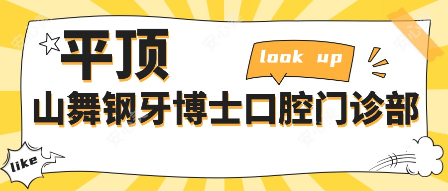 平顶山舞钢牙博士口腔门诊部