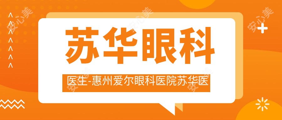 苏华眼科医生-惠州爱尔眼科医院苏华医生屈光手术与眼病治疗医生