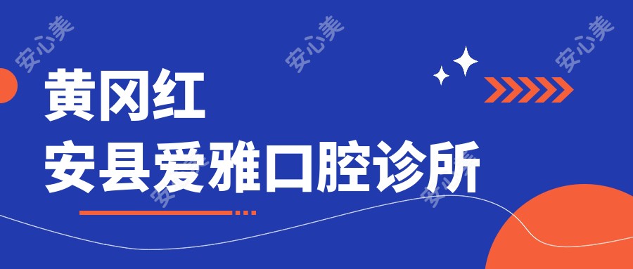 黄冈红安县爱雅口腔诊所