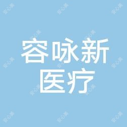 东莞容咏新医疗美容