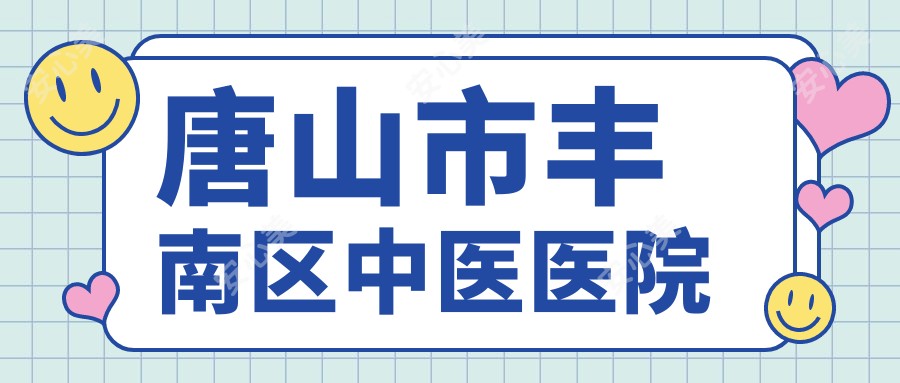 唐山市丰南区中医医院