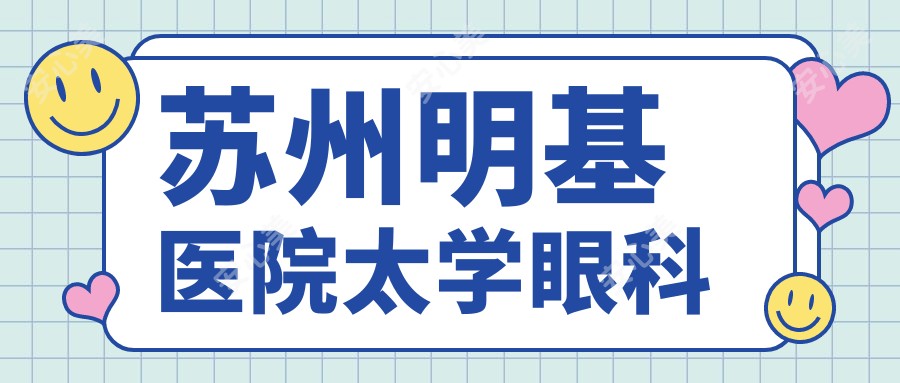 苏州明基医院太学眼科