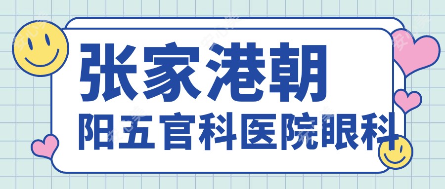 张家港朝阳眼鼻科医院眼科