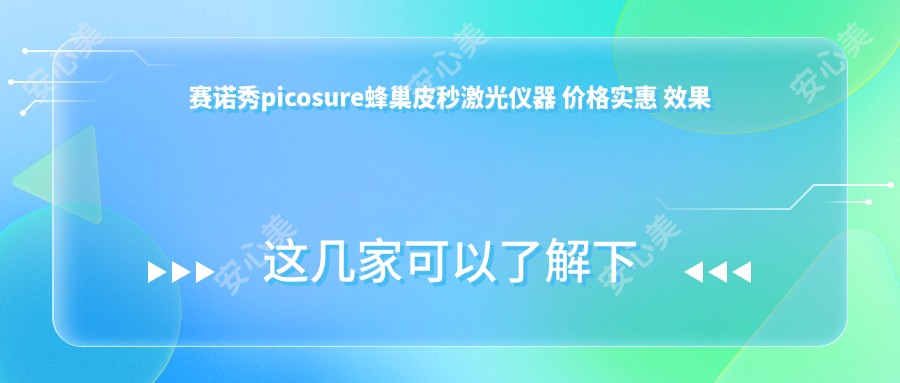 赛诺秀picosure蜂巢皮秒激光仪器 价格实惠 疗效前排名