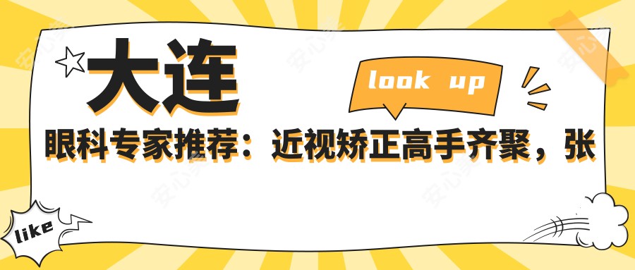 大连眼科医生推荐：近视矫正高手齐聚，张立军、雷晓军、赵琪等名医坐镇，口碑技术双在线！