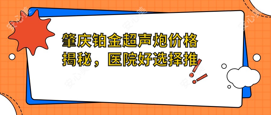 肇庆铂金超声炮价格揭秘，医院好选择推荐清单