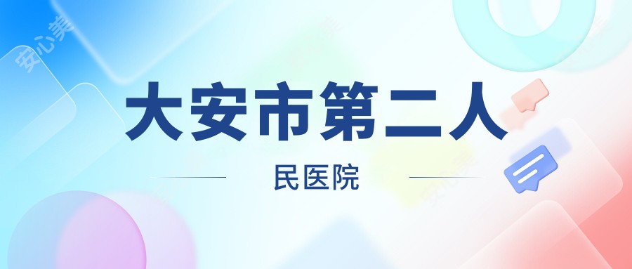 大安市第二人民医院