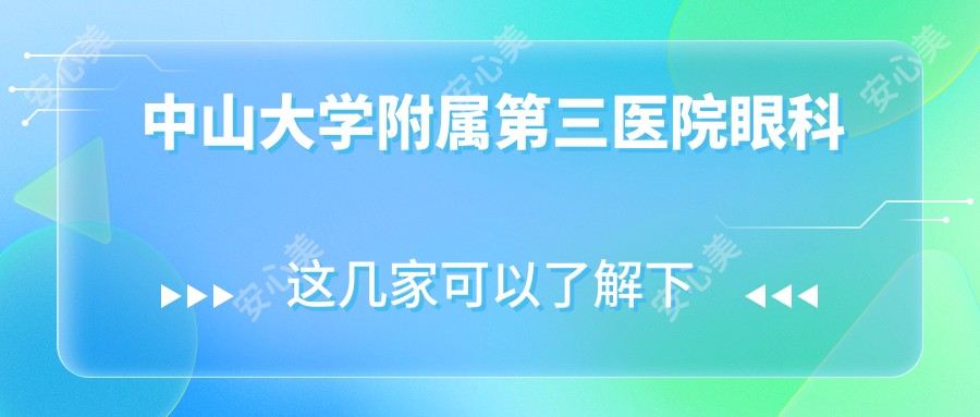 中山大学附属第三医院眼科