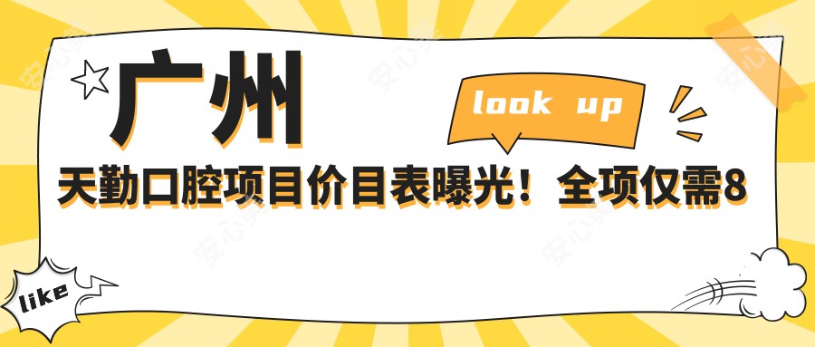 广州天勤口腔项目价目表曝光！全项仅需8千起，性价比高口碑赞！