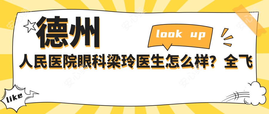 德州人民医院眼科梁玲医生怎么样？全飞秒近视手术技术解析