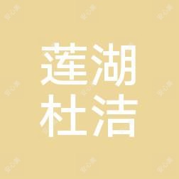 西安莲湖杜洁诊所