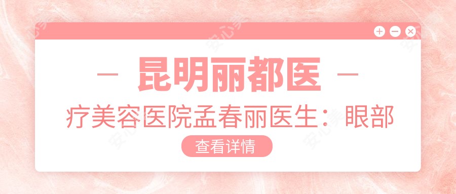 昆明丽都医疗美容医院孟春丽医生：眼部整形、鼻部塑形与抗衰老治疗医生