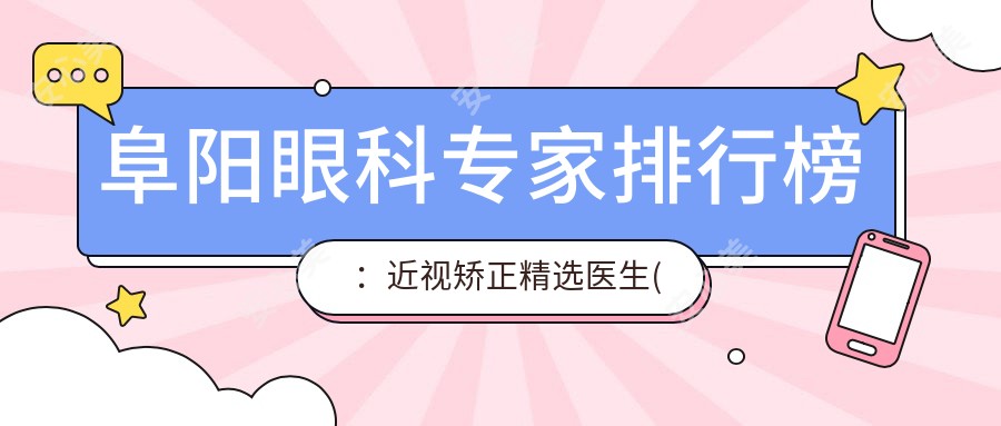 阜阳眼科医生排行榜：近视矫正精选医生(技术特色+医院推荐)_阜阳泽明眼视光必看