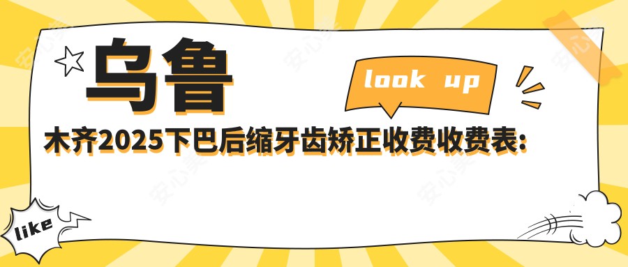 乌鲁木齐2025下巴后缩牙齿矫正收费收费表:龅牙牙齿矫正/下巴后缩牙齿矫正/深覆盖牙齿矫正收费表明细展示!