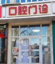 众口美科口腔(长江路店)