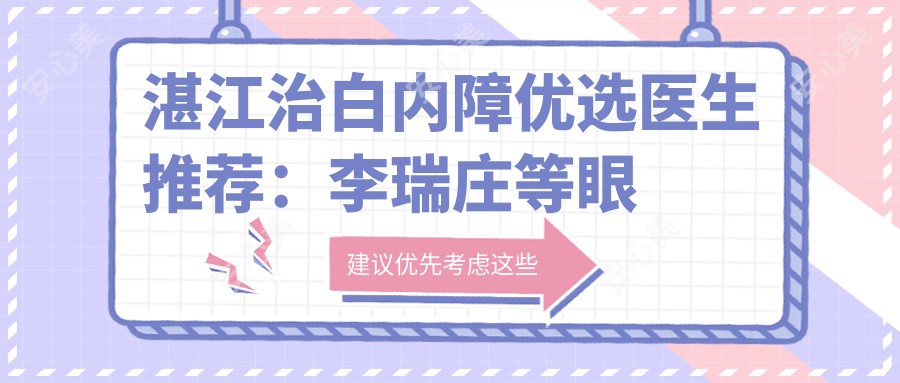 湛江治白内障优选医生推荐：李瑞庄等眼科医生实力出众