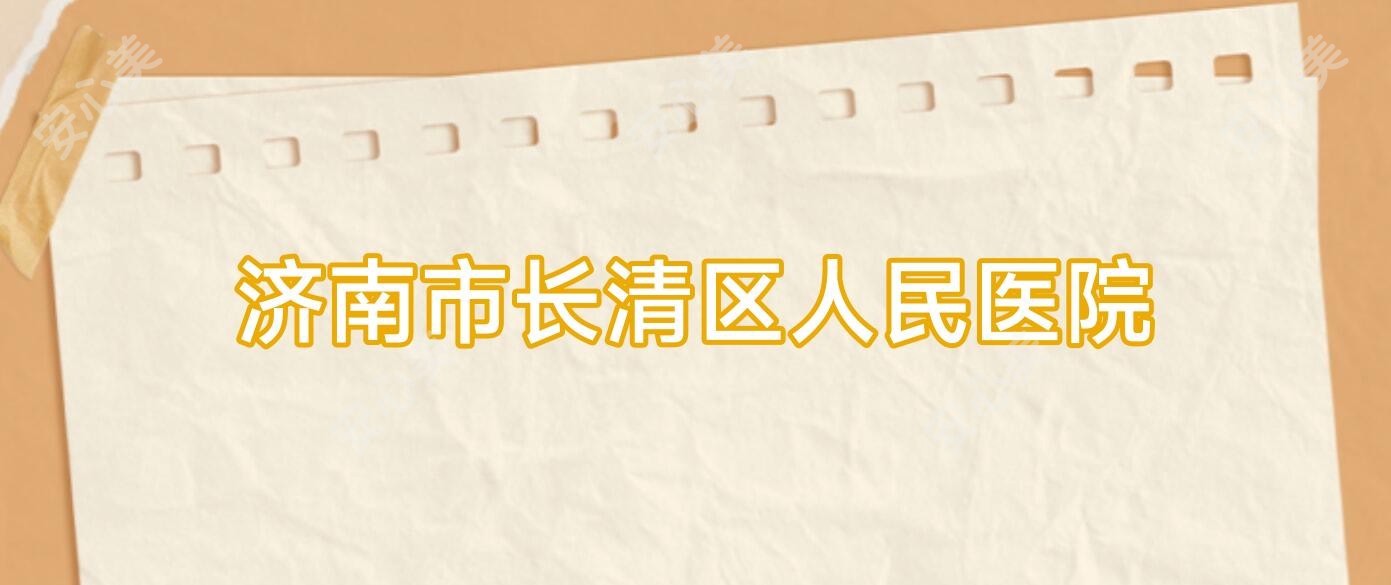 济南市长清区人民医院