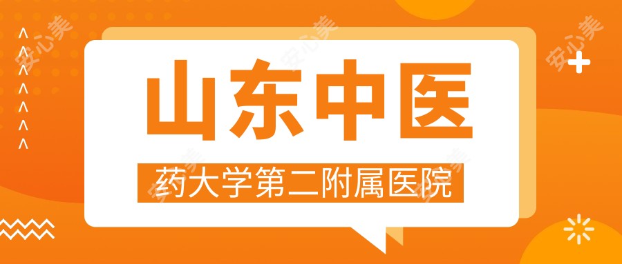 山东中医药大学第二附属医院