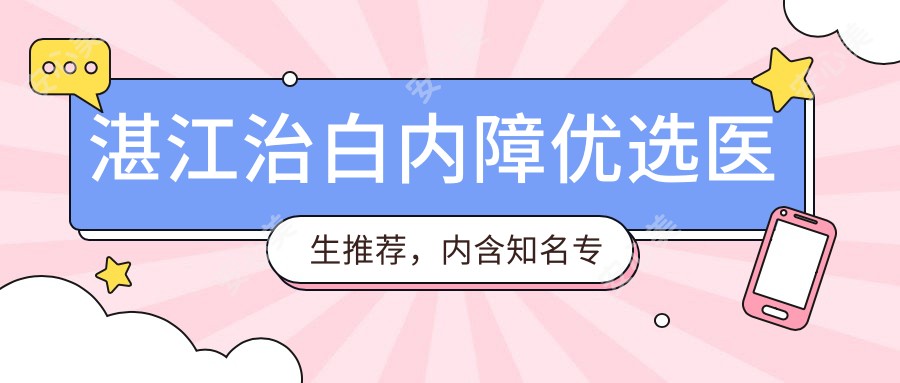 湛江治白内障优选医生推荐，内含有名医生李瑞庄信息